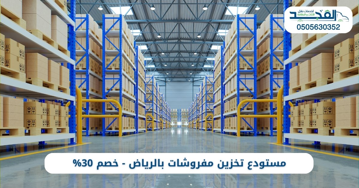 مستودع تخزين مفروشات بالرياض