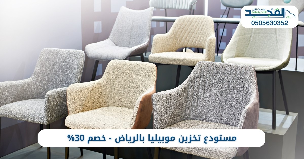 مستودع تخزين موبيليا بالرياض