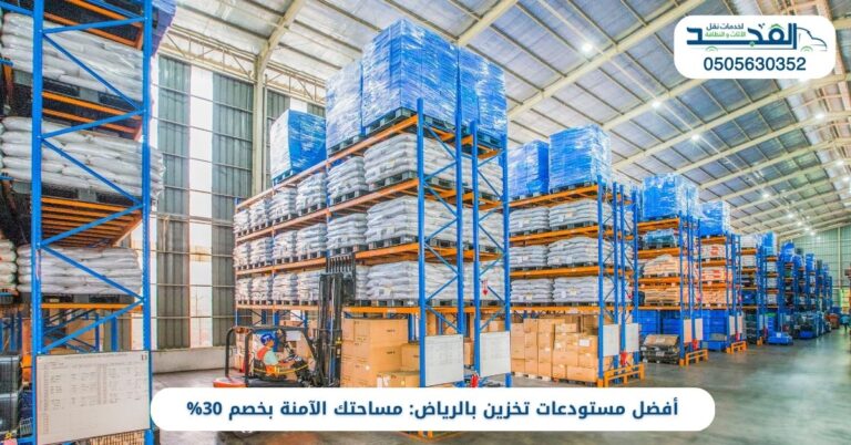 أفضل مستودعات تخزين بالرياض