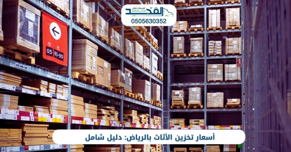 أسعار تخزين الأثاث بالرياض