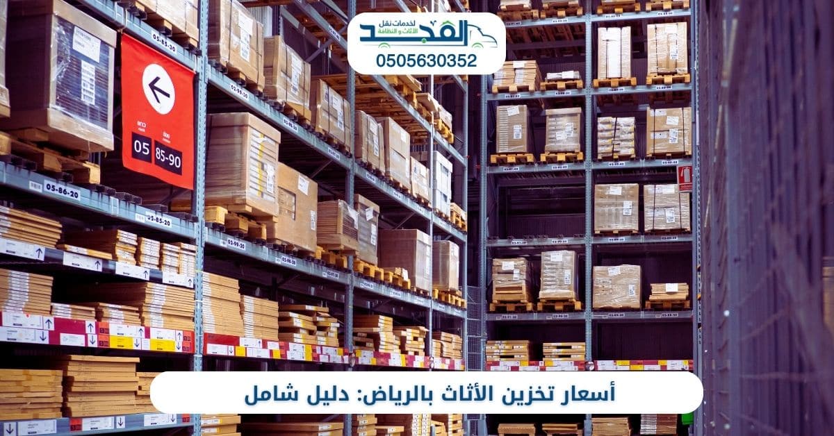 أسعار تخزين الأثاث بالرياض