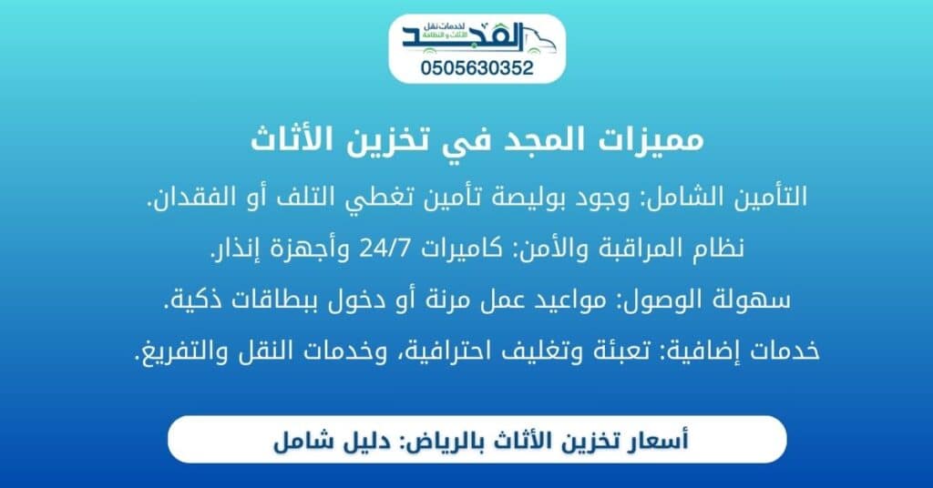 أسعار تخزين الأثاث بالرياض