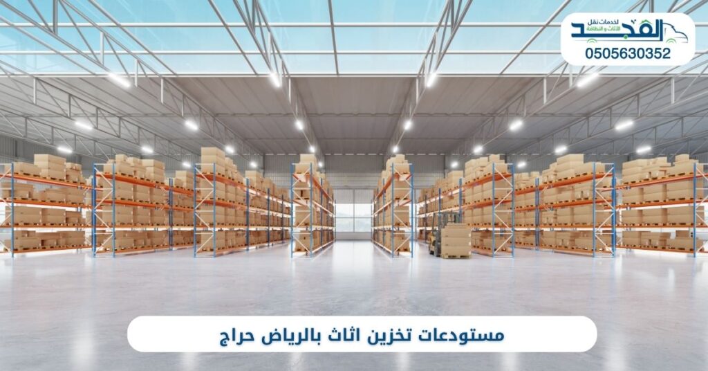 مستودعات تخزين اثاث بالرياض حراج