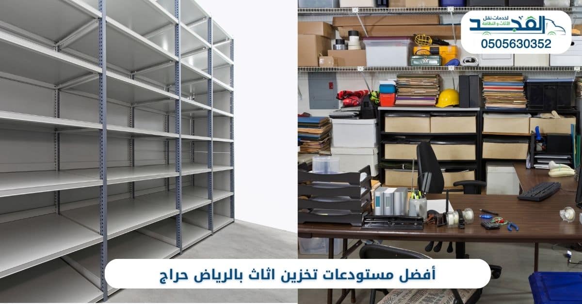 مستودعات تخزين اثاث بالرياض حراج