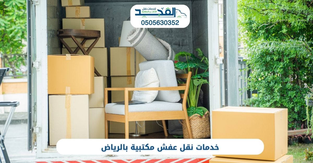 خدمات نقل عفش مكتبية بالرياض