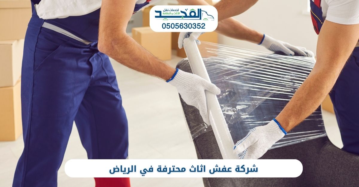 شركة عفش اثاث محترفة في الرياض