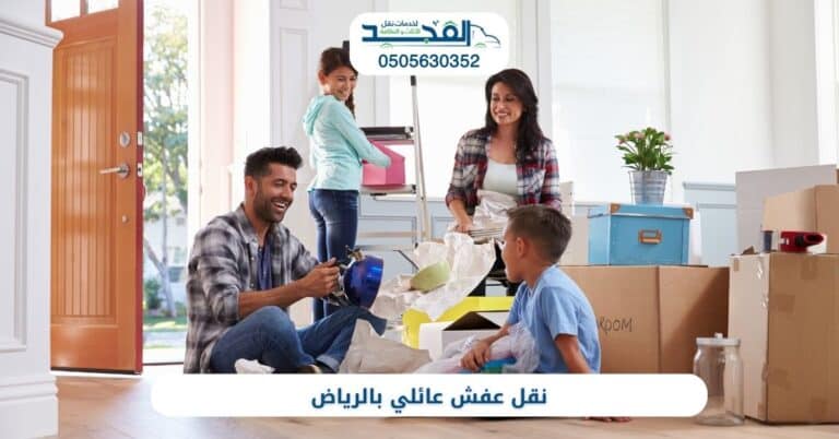 نقل عفش عائلي بالرياض