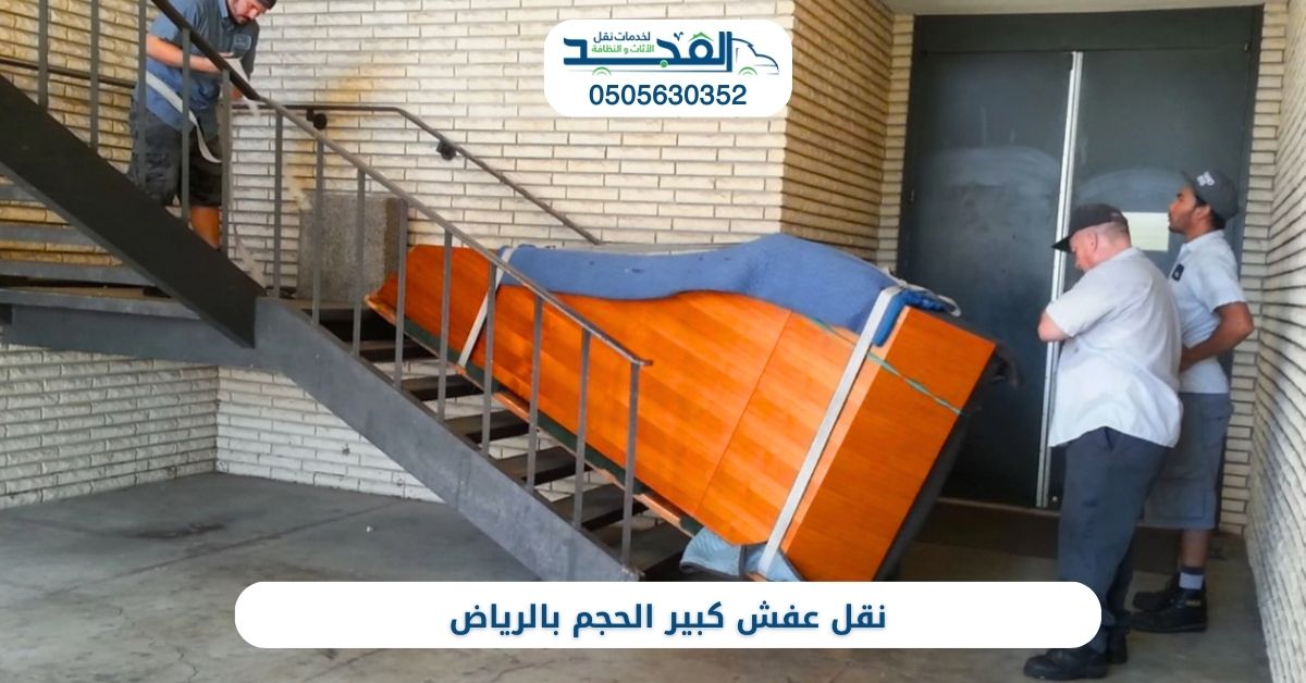 نقل عفش كبير الحجم بالرياض