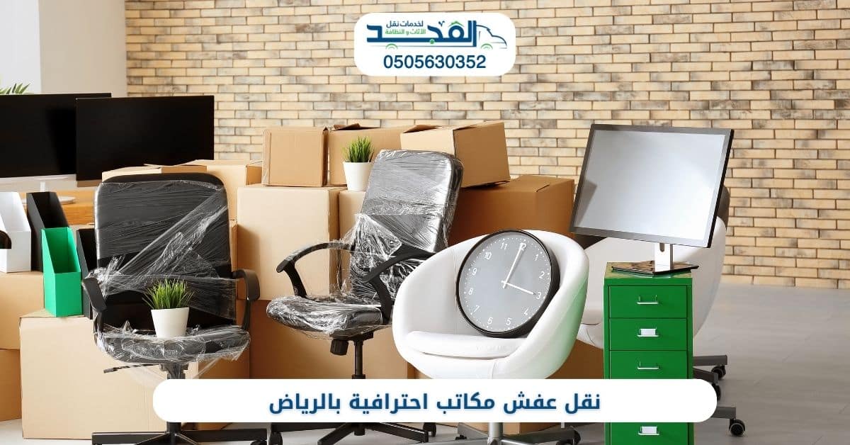 نقل عفش مكاتب