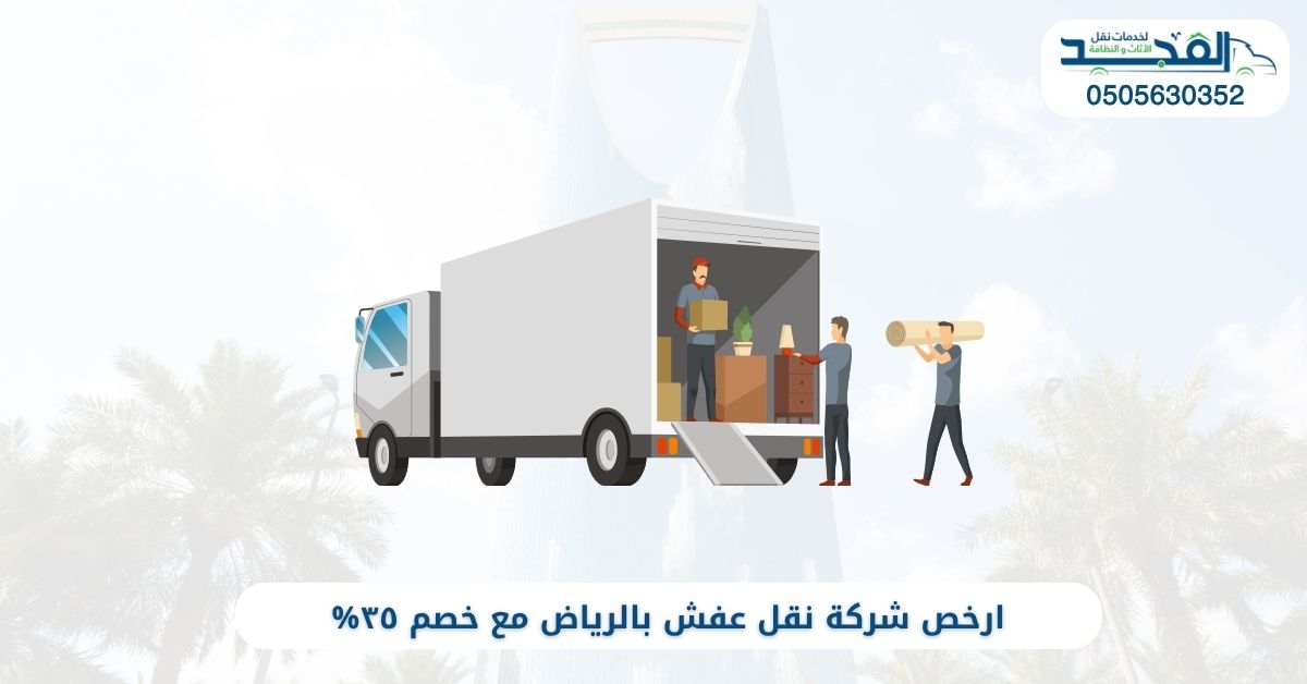 ارخص شركة نقل عفش بالرياض