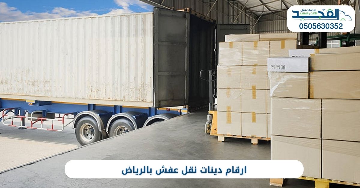 ارقام دينات نقل عفش بالرياض