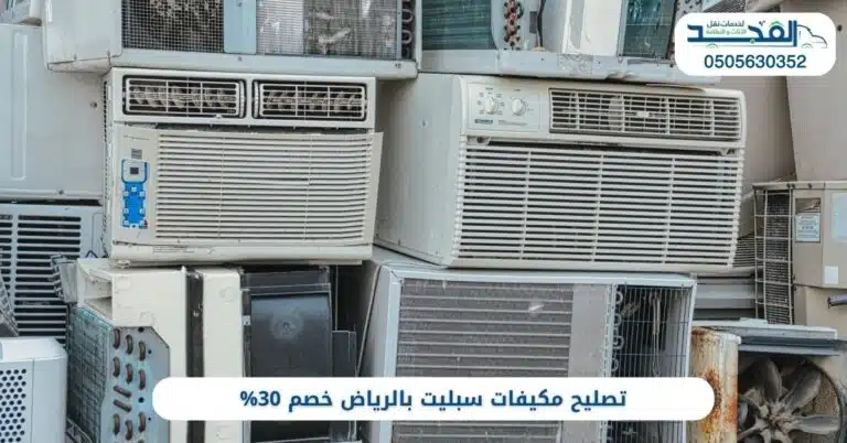 تصليح مكيفات سبليت بالرياض خصم 30%