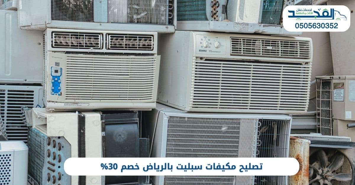 تصليح مكيفات سبليت بالرياض خصم 30%