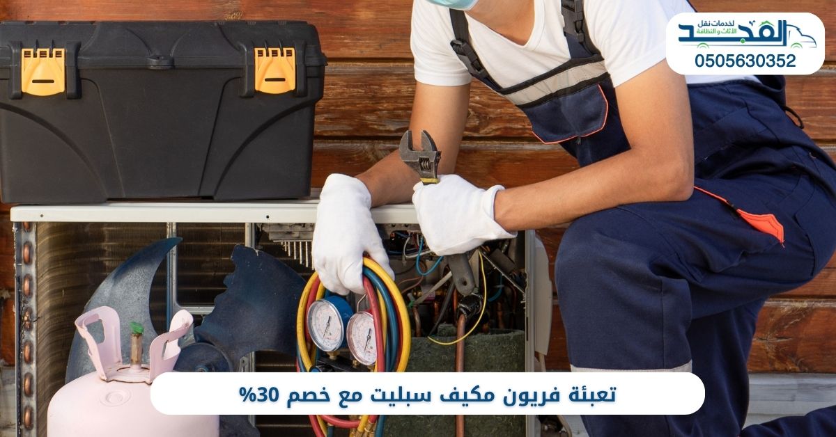 تعبئة فريون مكيف سبليت