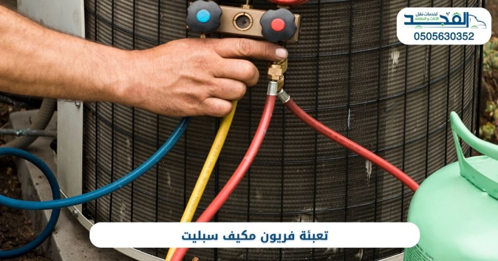 تعبئة فريون مكيف سبليت