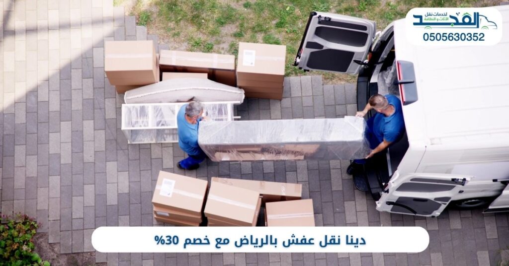 دينا نقل عفش بالرياض