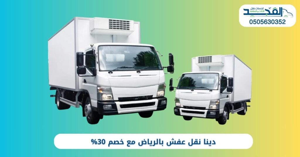 دينا نقل عفش بالرياض