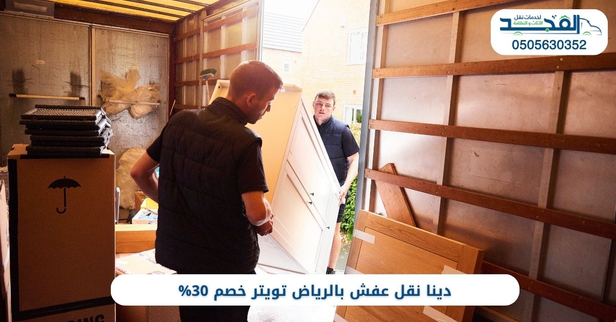 دينا نقل عفش بالرياض تويتر