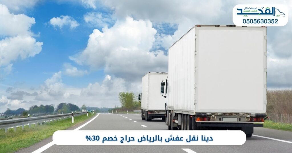 دينا نقل عفش بالرياض حراج