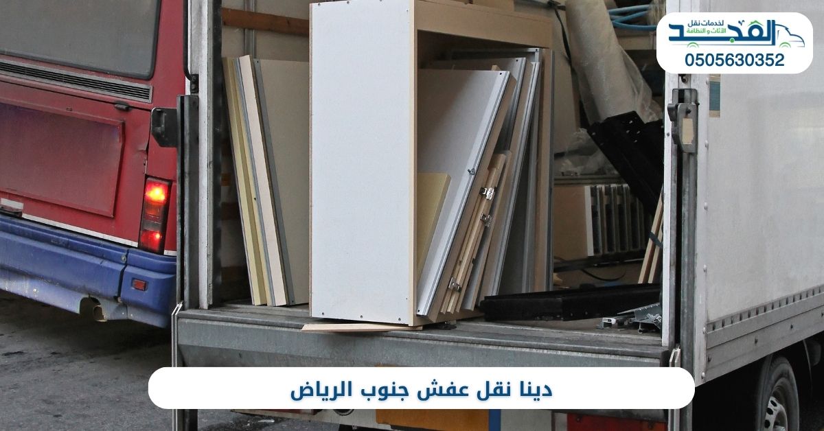 دينا نقل عفش جنوب الرياض