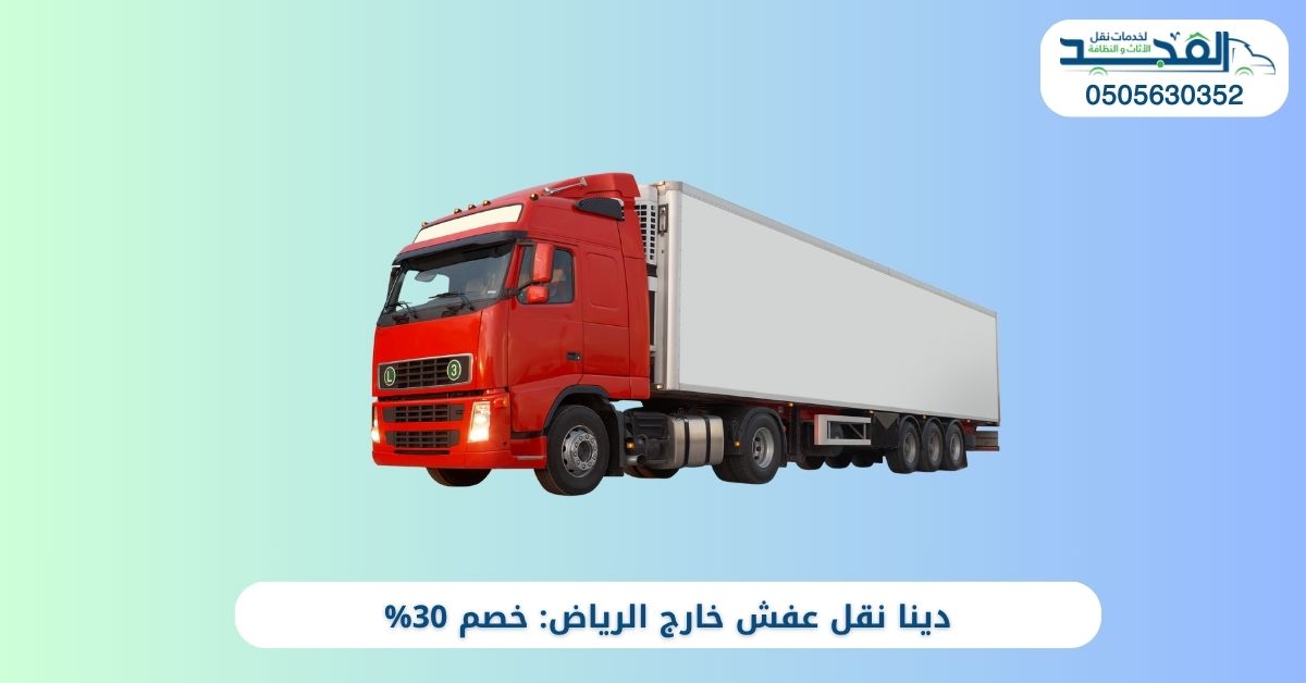 دينا نقل عفش خارج الرياض