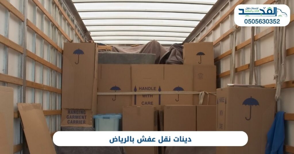 ارقام دينات نقل عفش بالرياض