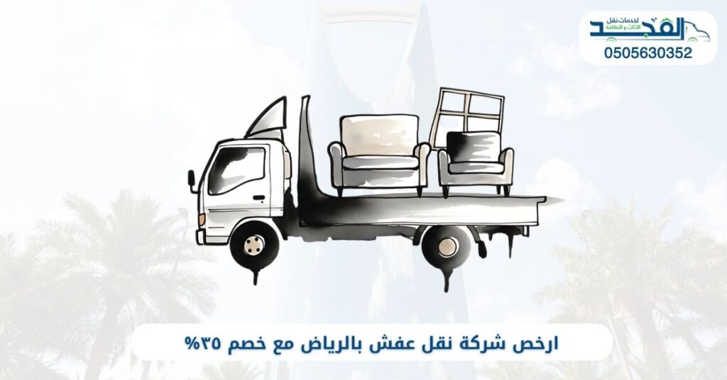 ارخص شركة نقل عفش بالرياض