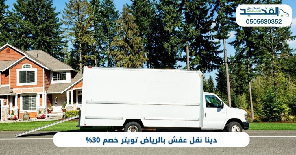 دينا نقل عفش بالرياض تويتر