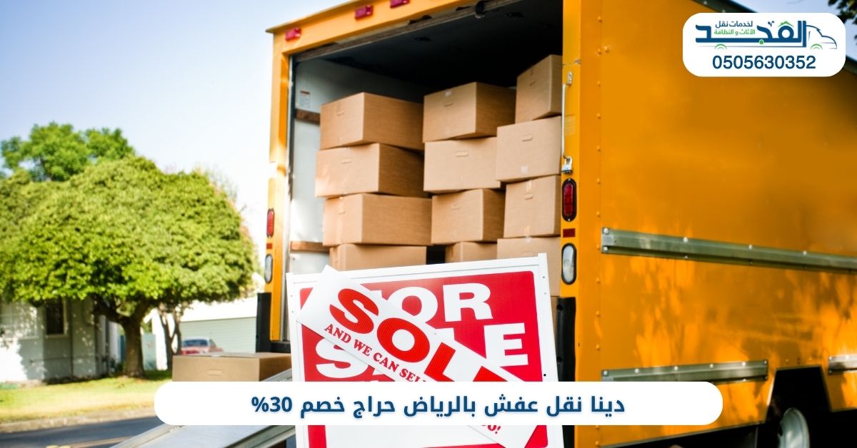 دينا نقل عفش بالرياض حراج
