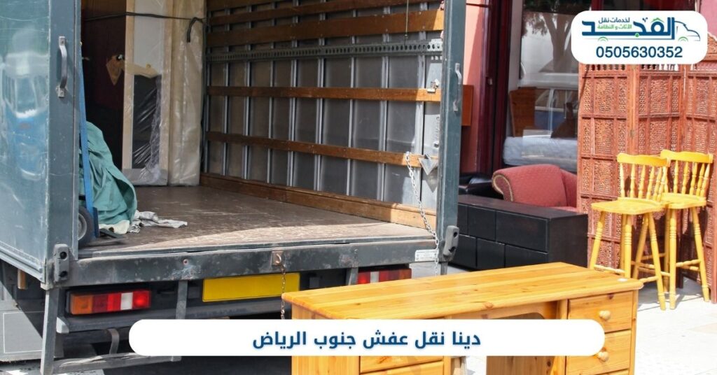 دينا نقل عفش جنوب الرياض