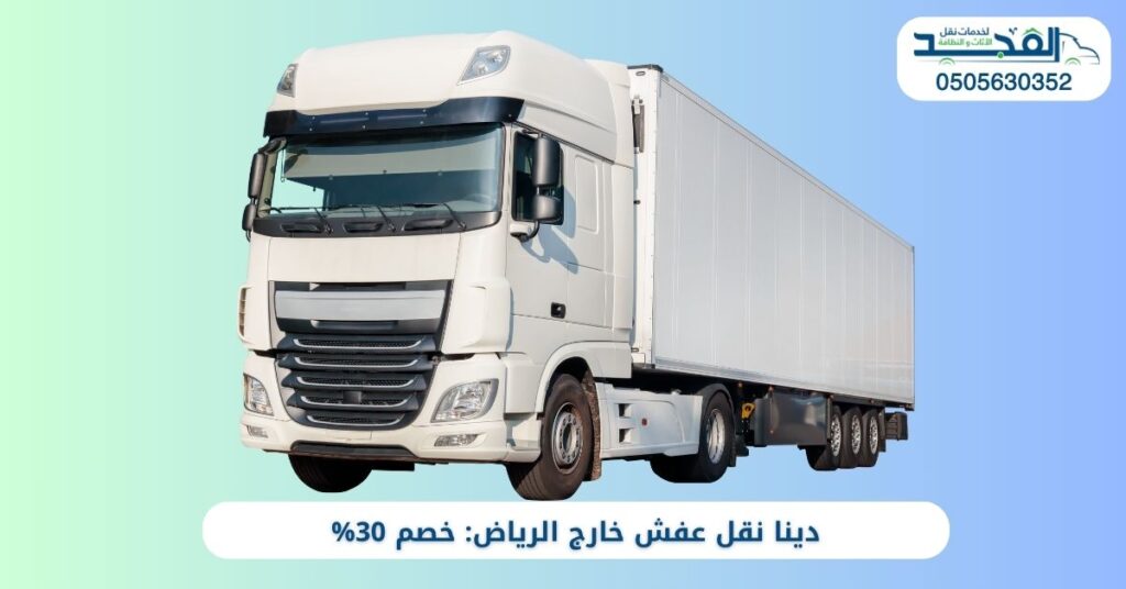 دينا نقل عفش خارج الرياض