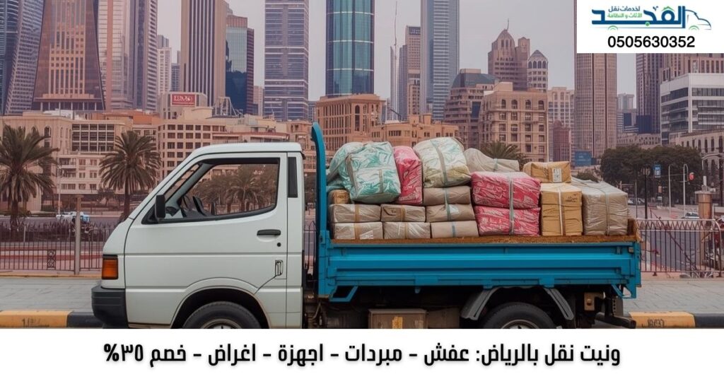 ونيت نقل بالرياض: عفش - مبردات - اجهزة - اغراض 