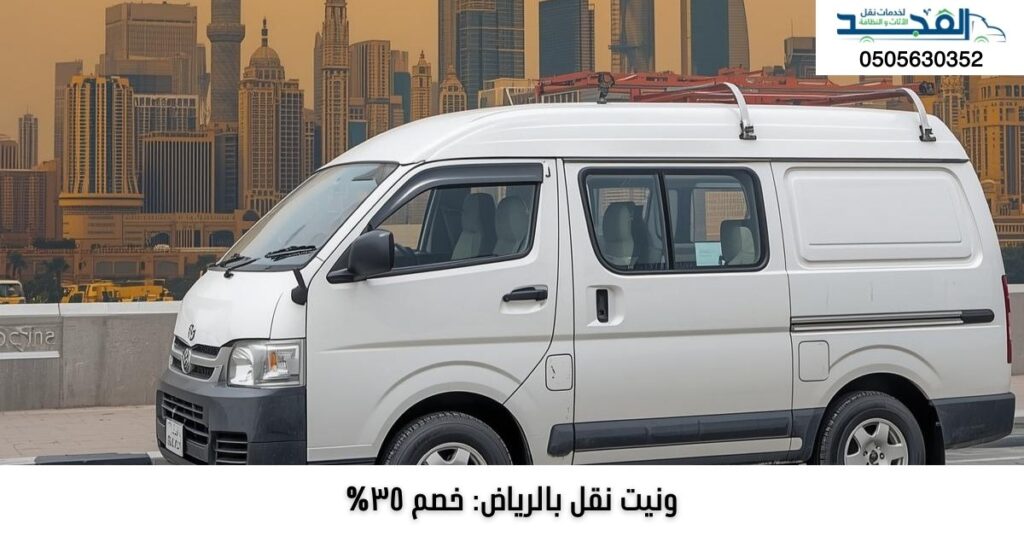 ونيت نقل بالرياض: عفش - مبردات - اجهزة - اغراض 