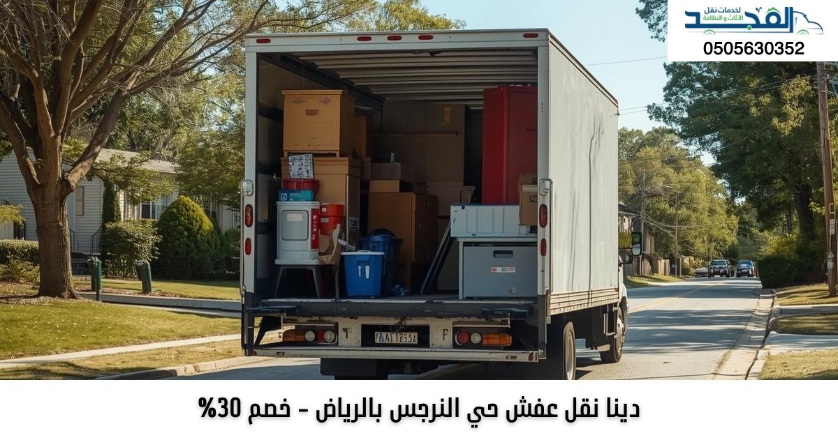 دينا نقل عفش حي النرجس بالرياض