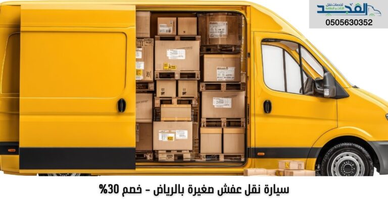 سيارة نقل عفش صغيرة بالرياض 