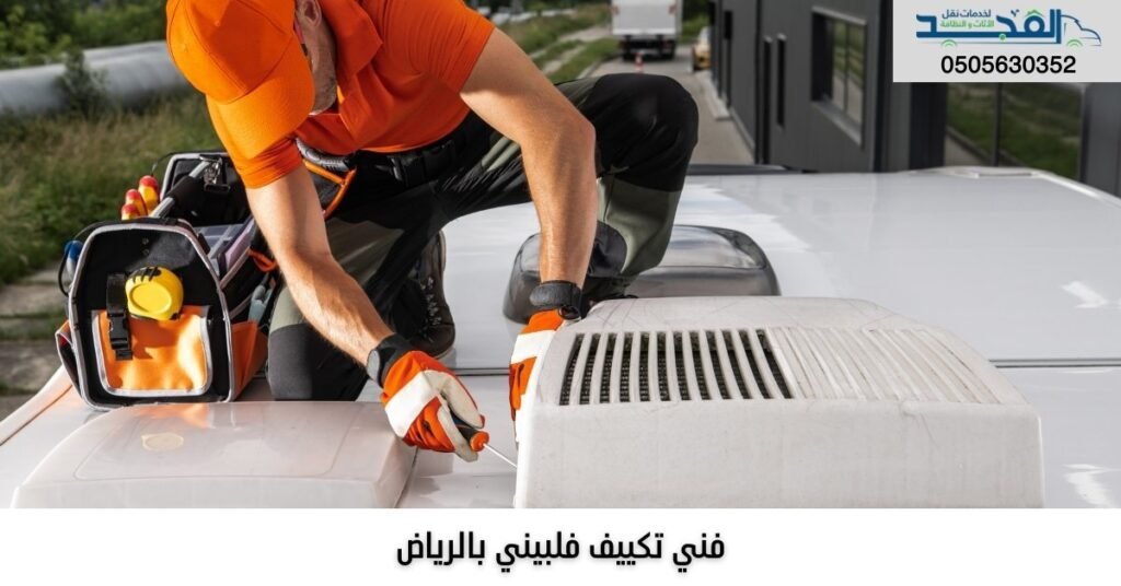 فني تكييف فلبيني للتنازل