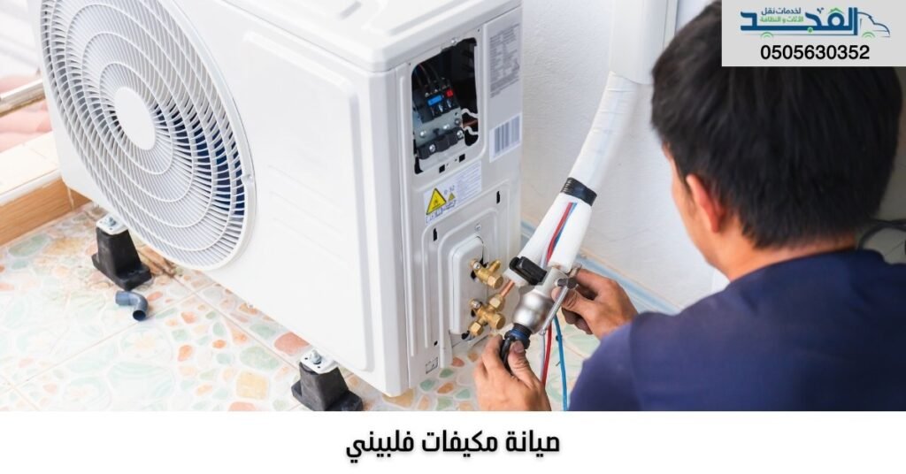 صيانة مكيفات فلبيني بالرياض