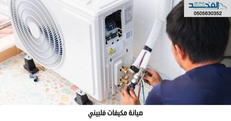 صيانة مكيفات فلبيني بالرياض