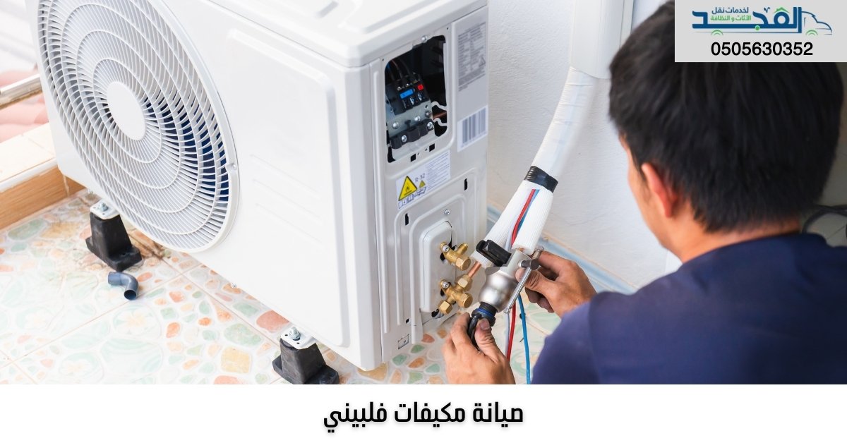 صيانة مكيفات فلبيني بالرياض