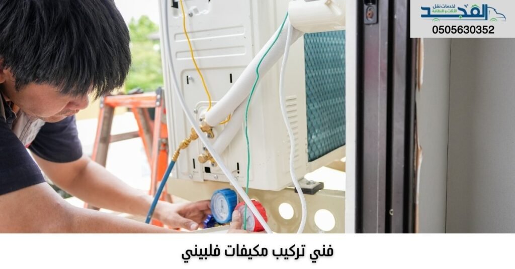 فني تركيب مكيفات فلبيني