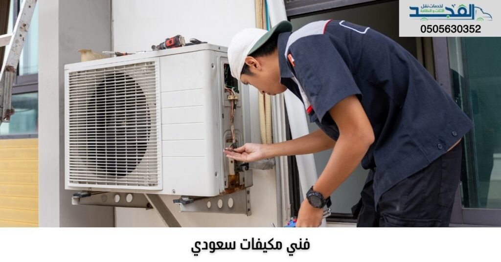 فني مكيفات سعودي