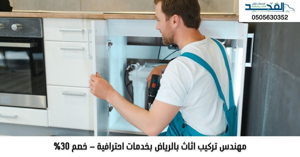 مهندس تركيب اثاث بالرياض