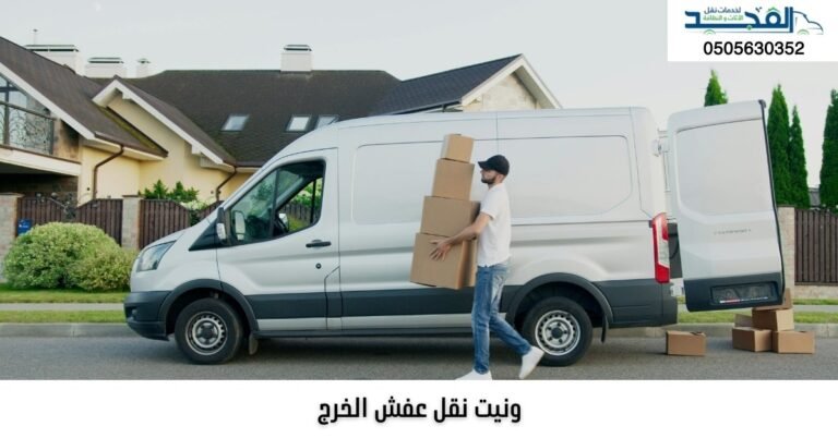 ونيت نقل عفش الخرج