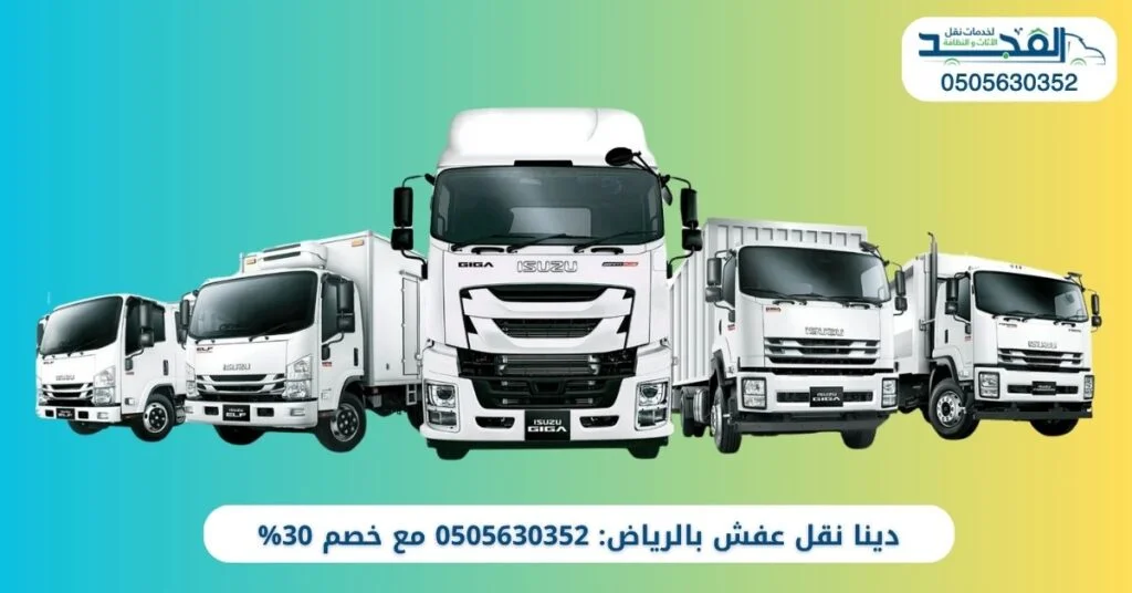 دينا نقل عفش بالرياض - شركة المجد