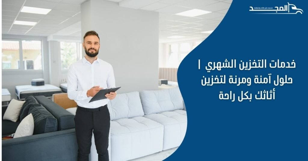 خدمات التخزين الشهري