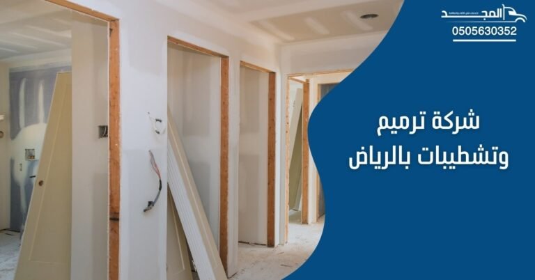 شركة ترميم بالرياض