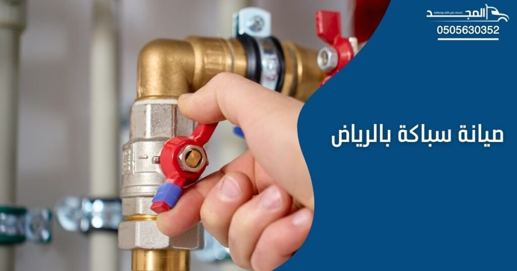 شركة صيانة سباكة بالرياض المجد: خدمة سريعة وحلول مضمونة
