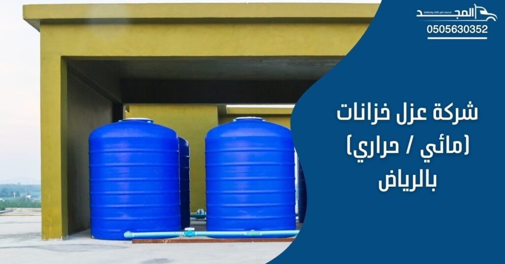 شركة عزل خزانات (مائي / حراري) بالرياض