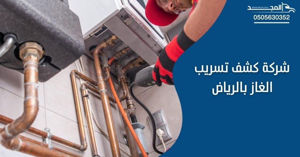شركة كشف تسريب الغاز بالرياض | المجد
