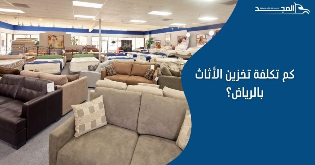 كم تكلفة تخزين الأثاث بالرياض